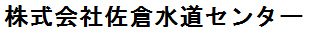 株式会社佐倉水道センター